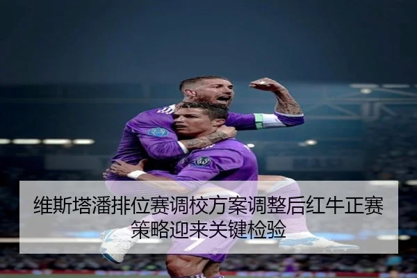 维斯塔潘排位赛调校方案调整后红牛正赛策略迎来关键检验