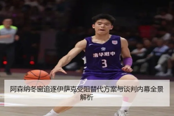 阿森纳冬窗追逐伊萨克受阻替代方案与谈判内幕全景解析